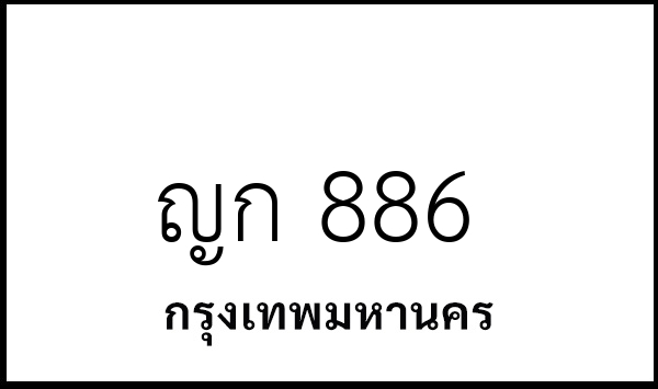 ญก 886
